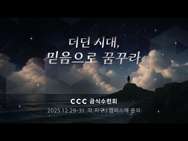 2025 CCC 금식수련회 [더딘 시대, 믿음으로 꿈꾸라]