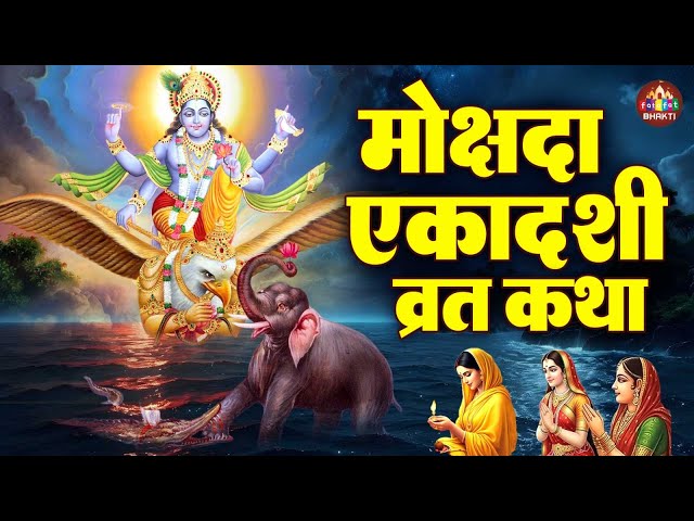 मोक्षदा एकादशी की कथा || Mokshada Ekadashi Vrat Katha || mokshada ekadashi ki kahani