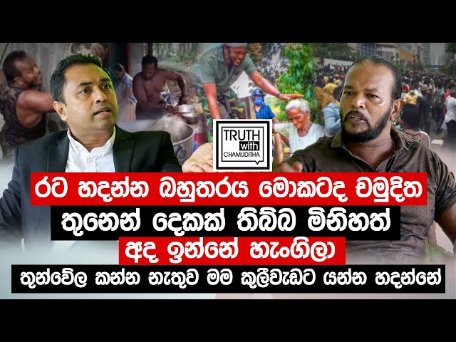 ගෝඨාභය කියන්නේ චරිතයක් නෙවෙයි චමුදිත.රනිල්ට බැරි නම් වෙන කරන්න එකෙක් නෑ .- Truth with Chamuditha