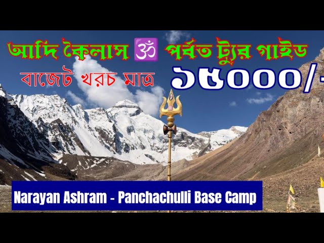 নিজেই করুন Adi Kailash & Om Parvat Tour Plan.Adi Kailash Om Parbat Panchachulli Base Camp Tour Guide