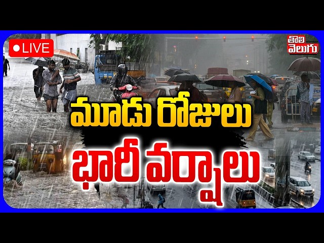 LIVE🔴: మూడు రోజులు భారీ వర్షాలు | Heavy Rain Alert To Next 3 Days | Weather Report | Toli Velugu