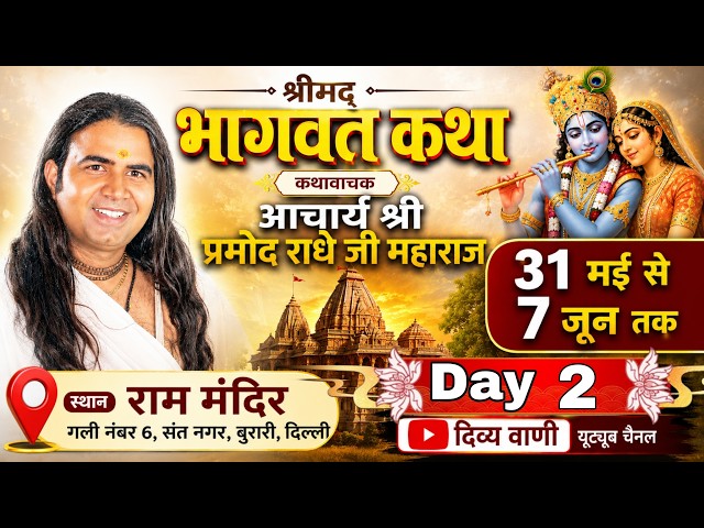 🔴 Live 2 Day || श्रीमद भागवत कथा ||  परम पूज्य श्री प्रमोद राधे जी महाराज