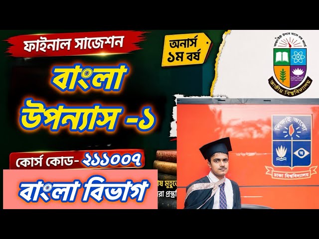 Full Syllabus in One Class! | Bengali Novel–1 | 211007 | 1st Year | Bengali Department | One Shot...