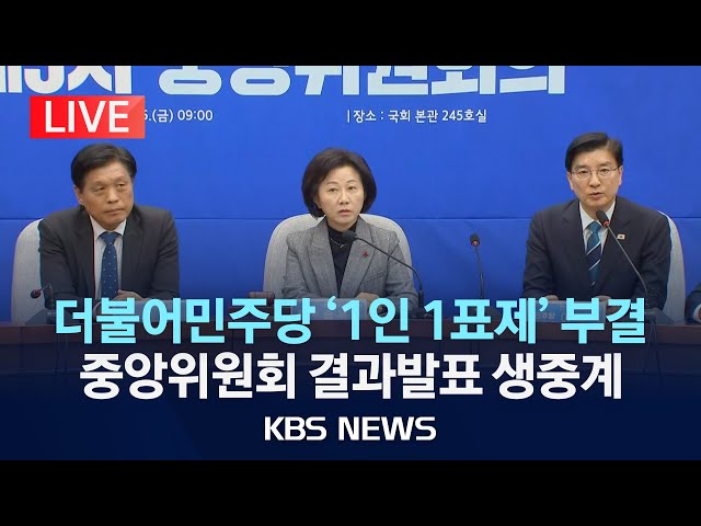 [LIVE] 정청래표 '1인 1표제', 더불어민주당 중앙위원회서 부결/ 더불어민주당 중앙위원회 결과발표 생중계/2025년 12월 5일(금)/KBS