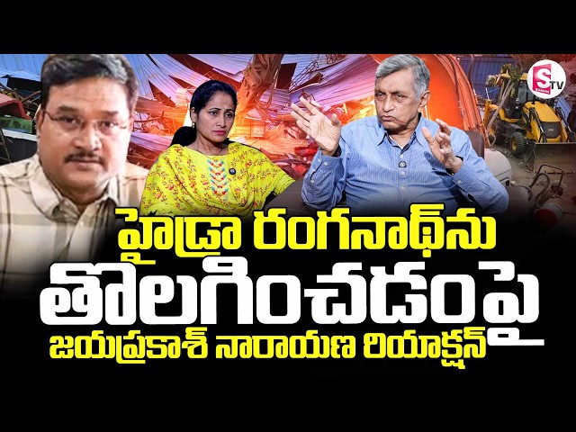 Jayaprakash Narayana Reaction On HYDRA Commissioner Ranganath || SumanTV Nirupama
