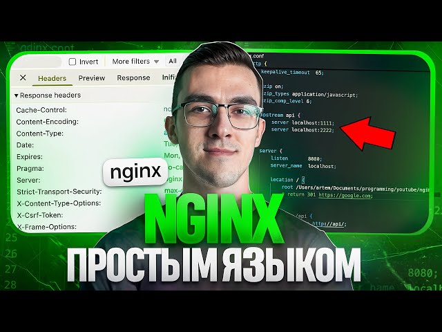Nginx — Простым языком на понятном примере