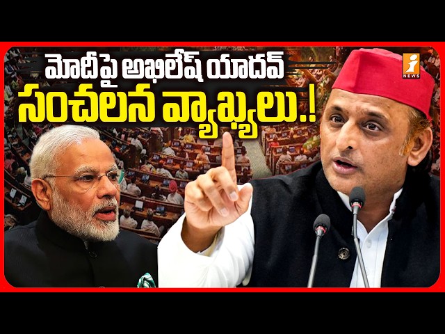 మోదీ పై అఖిలేష్ యాదవ్ సంచలన వ్యాఖ్యలు ..! | Akhilesh Yadav Comments on Modi | iNews