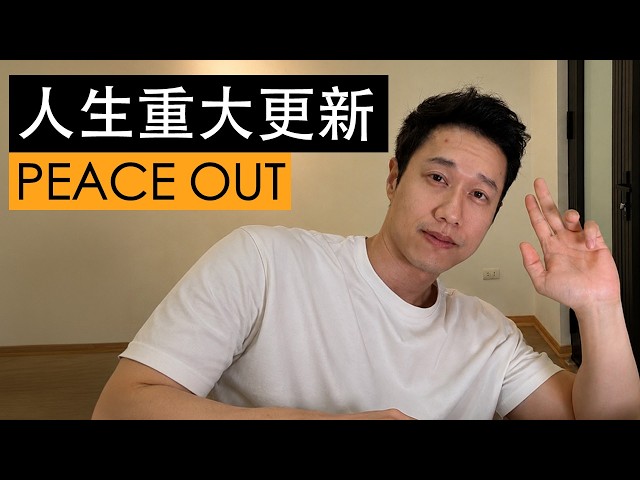 科技業工作 10 年後，我正式離開職場。沒薪水，錢從哪來？