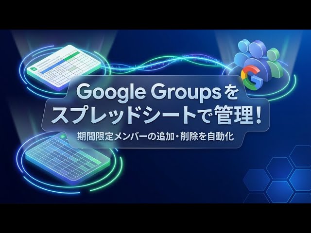 Google Groups をスプレッドシートで管理！期間限定メンバーの追加・削除を自動化しよう