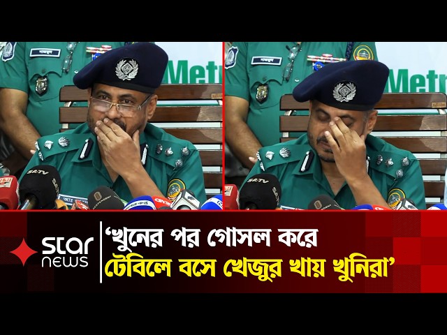 রংপুরের হ/ত্যা/কাণ্ড, লোমহর্ষক ঘটনার বর্ণনা দিতে গিয়ে আবেগাপ্লুত হলেন পুলিশ কমিশনার | Star News