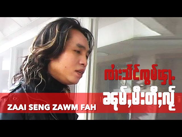 SZF ၼုမ်ႇမီးတီႈလႂ် - ၸၢႆးသႅင်ၸွမ်ၾႃႉ | Noom Where are you? Artist: Zaai Seng Zawm Fah ။