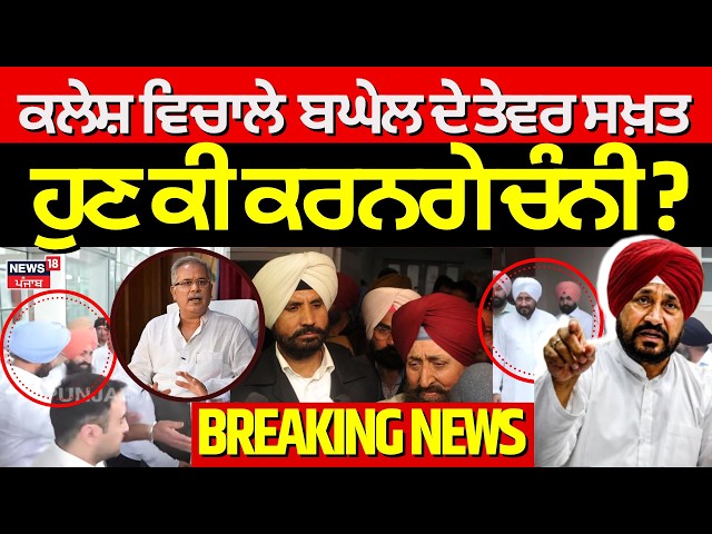 Live | Bhupesh Baghel : 'ਪ੍ਰਧਾਨ ਬਦਲਣਾ ਕੋਈ ਗੁੱਡੇ-ਗੁੱਡੀ ਦੀ ਖੇਡ ਨਹੀਂ' | Raja Warring | Charanjit Channi