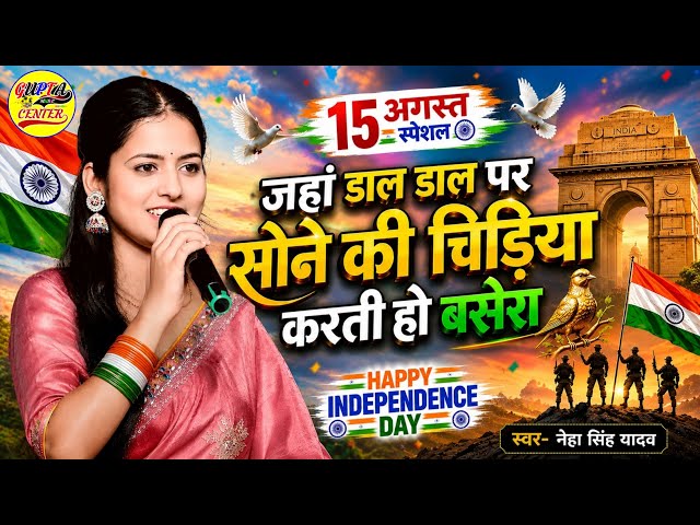 जहां डाल डाल पर सोने की नेहा सिंह यादव - 15 August song 2026 - Desh bhakti geet - independence day