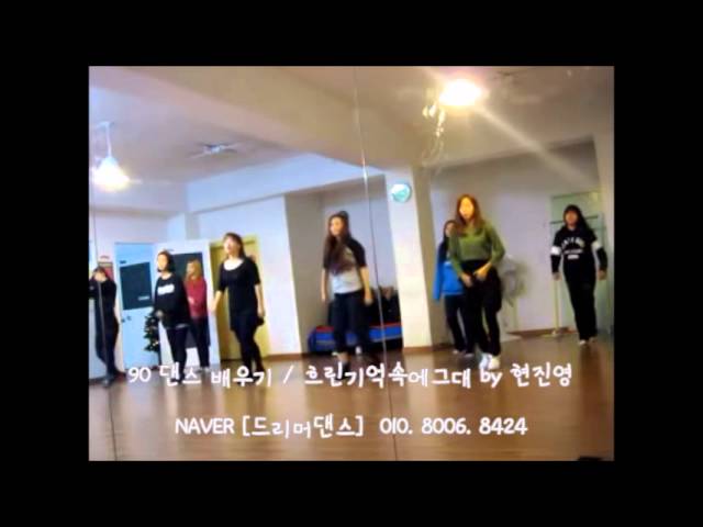 90댄스배우기::흐린기억속에그대 - 현진영 안무배우기 / 신입사원 직장인 장기자랑 . 회식 개인기 준비 ★