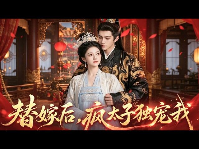 為換回母親留下的繡莊，她被迫替庶妹嫁給傳聞癡傻的三皇子！怎料大婚當夜，那個白天還在拍手抓蝴蝶的「傻夫君」，卻在四下無人時，眼神清冷狠辣地將她逼至榻角求垂憐！#古装 #爱情 #甜宠 #260608tj
