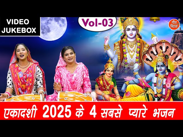 एकादशी 2025 के 4 सबसे प्यारे भजन Vol 3 | Ekadashi Ke Non Stop Bhajan | Tulsi Bhajan [VIDEO JUKEBOX]