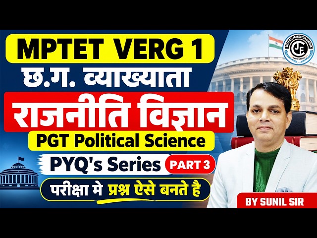 Pgt Political science pyqs -02 |व्याख्याता राजनीति विज्ञान | MPPGT |परीक्षा मे प्रश्न ऐसे  बनते है