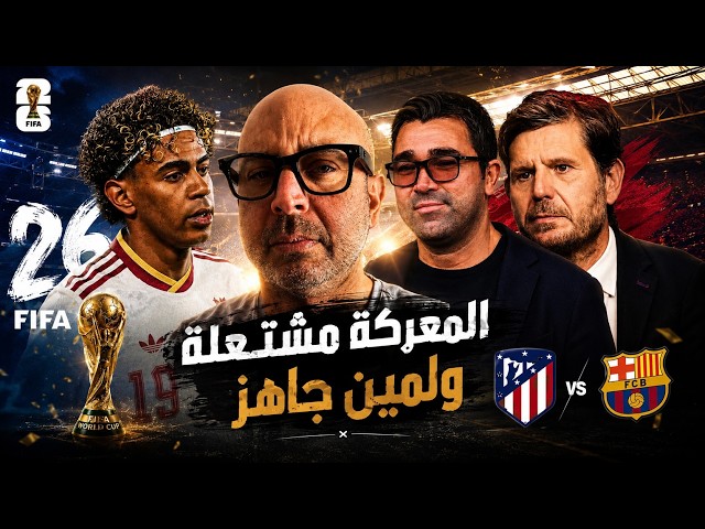خوليان الفاريث يصر على برشلونة، واتليتيكو يرفض، و لمين يستعد للمونديال الاول!🔵🔴