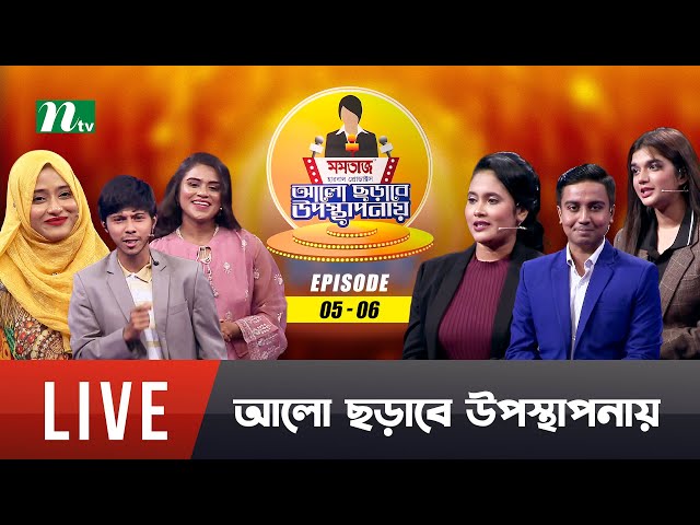 🔴Reality Show | আলো ছড়াবে উপস্থাপনায় | EP 05-06 | Season 1 | Reality Show | NTV Shows