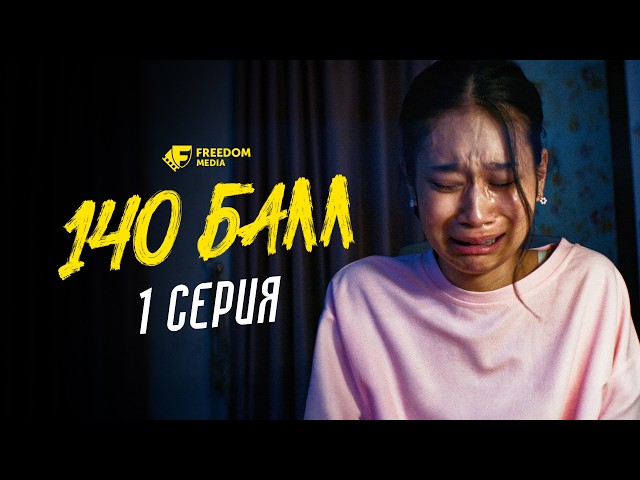 140 балл | 1 серия | Біз ҰБТ-ны айырамыз!