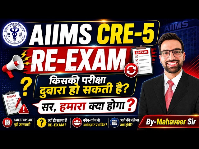 AIIMS CRE 5 RE-EXAM 2026 | AIIMS CRE 5 Result 2026 | AIIMS CRE 5 Cut off | AIIMS CRE 5 Result Date