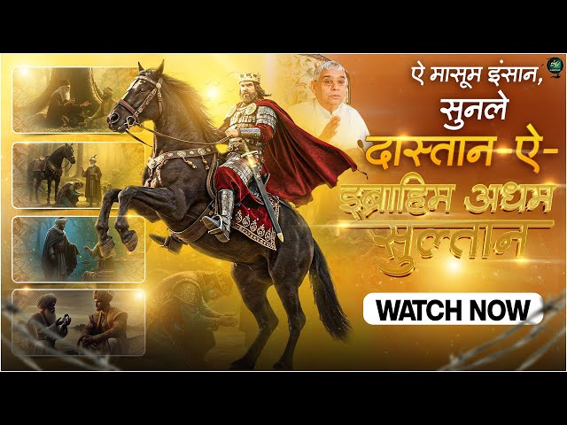 ऐ मासूम इंसान! सुन ले दास्तान-ऐ-इब्राहिम अधम सुल्तान | AL KABIR ISLAMIC CHANNEL