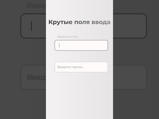 Как сделать форму ввода КРАСИВОЙ за 40 секунд? (HTML/CSS) #css #html #coding #frontend