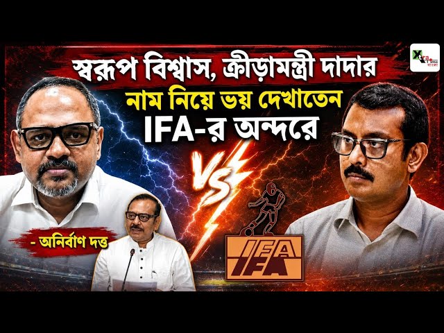 স্পনসর প্রভাবিত করা থেকে IFA-তে স্বেচ্ছাচারিতা চালাতেন Swarup Biswas! বিস্ফোরক অভিযোগ IFA সচিবের 