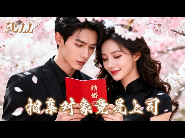 A Mistaken Match Led to My Boss and a Lifetime of Love.