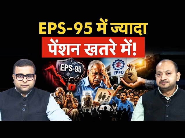 EPS-95 Higher Pension | टूटेगा ज्यादा पेंशन का सपना, सरकार का PF पर फैसला बिगाड़ेगा पूरा खेल!