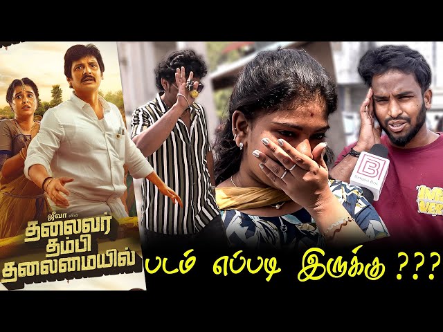 Thalaivar Thambi Thalaimaiyil Public Review | Thalaivar Thambi Thalaimaiyil Review TTT Review Jiiva