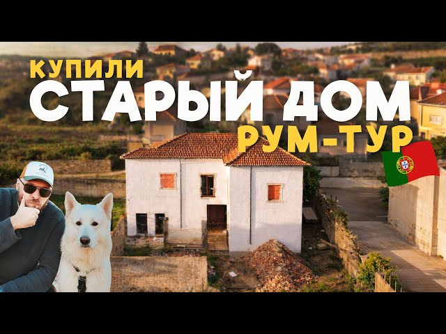 Что мы купили? Рум-тур в Старом доме в Португалии! I KEY-КИНТА | эпизод 2