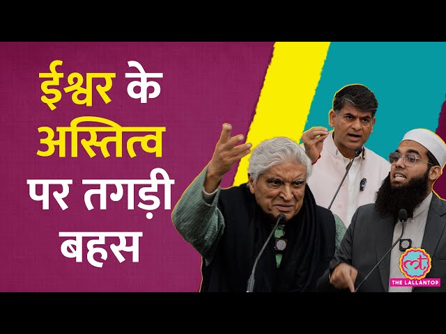 Does God Exist? Javed Akhtar और Mufti Shamail Nadwi के बीच बहस में क्या हुआ? Saurabh Dwivedi