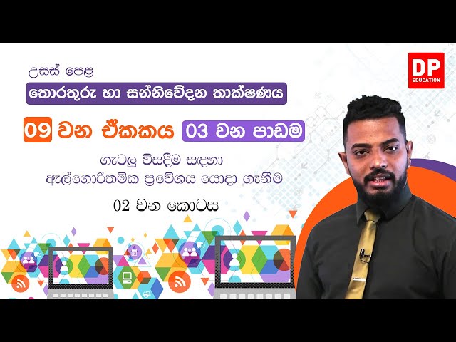 09 වන ඒකකය | 03 වන පාඩම - ගැටලු විසදීම සඳහා ඇල්ගොරිතමික ප්‍රවේශය යොදා ගැනීම -  01 වන කොටස