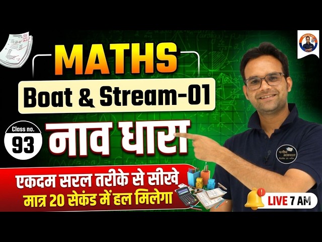 Boat & Stream - 01|🔥नाव धारा की शानदार ट्रिक | Maths | SSC Railway CET LDC Maths 2026 | MANISH ASWAL