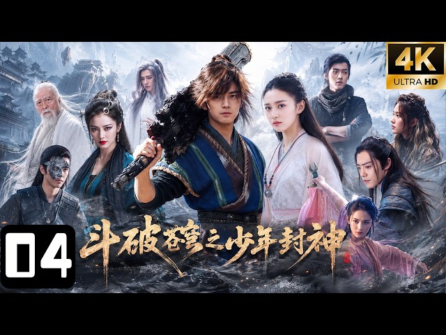 《斗破苍穹之少年封神》⚔️EP04：天才少年沦为废柴，被退婚羞辱后觉醒逆天传承