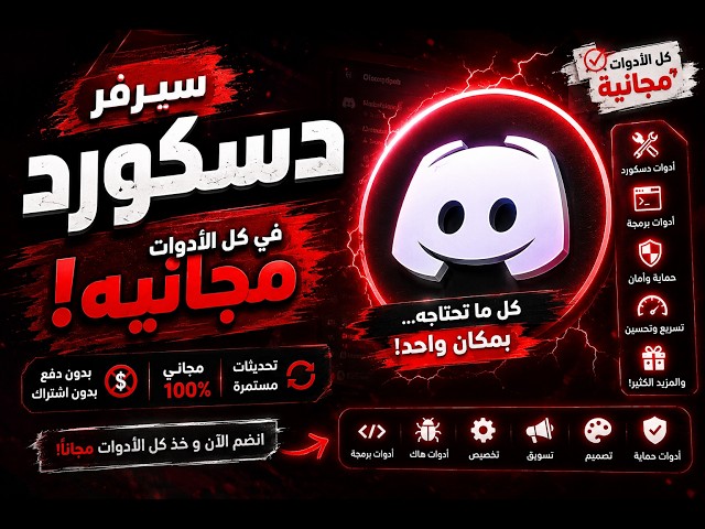 🔥 أفضل سيرفر ديسكورد | جميع الأدوات مجانًا 100%