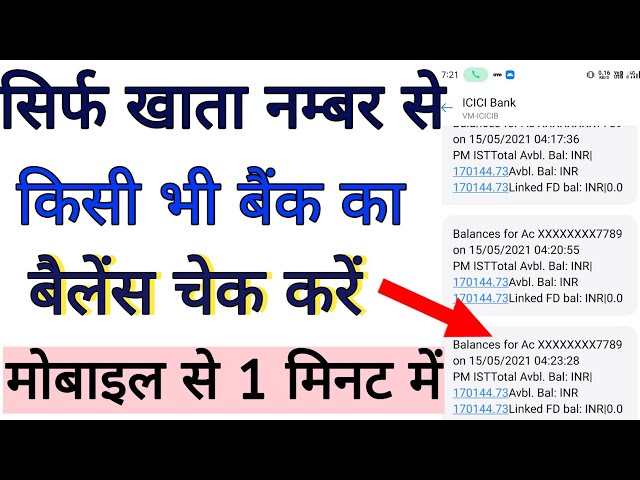 सिर्फ बैंक खाता नंबर से बैंक बैलेंस चेक करें ऑनलाइन