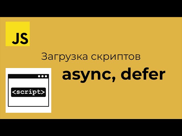 Уроки по JavaScript - Загрузка скриптов (async / defer)