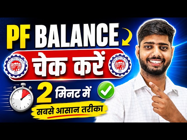PF Balance Check Online | How To Check PF Balance Online | New 2026