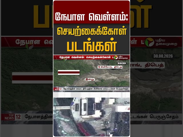 நேபாள வெள்ளம்:செயற்கைக்கோள் படங்கள் #shorts