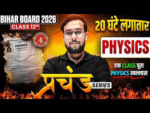 𝐁𝐢𝐡𝐚𝐫 𝐁𝐨𝐚𝐫𝐝 𝐂𝐥𝐚𝐬𝐬 𝟏𝟐 𝐏𝐡𝐲𝐬𝐢𝐜𝐬 𝐌𝐚𝐡𝐚 𝐌𝐚𝐫𝐚𝐭𝐡𝐨𝐧 𝟐𝟎𝟐𝟔 | 𝐂𝐨𝐦𝐩𝐥𝐞𝐭𝐞 𝐏𝐡𝐲𝐬𝐢𝐜𝐬 𝐢𝐧 𝐨𝐧𝐞 𝐕𝐢𝐝𝐞𝐨 𝟐𝟎 𝐡𝐨𝐮𝐫𝐬 𝐏𝐚𝐫𝐭 𝟏