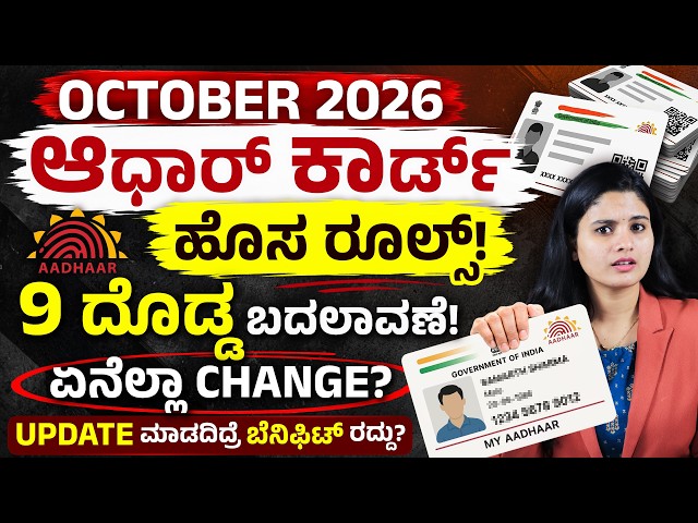 10 ವರ್ಷ ಹಳೆಯ ಆಧಾರ್ ಇದ್ದರೆ ಈ ಕೆಲಸ ಮಾಡಿ! | Aadhaar New Rules 2026