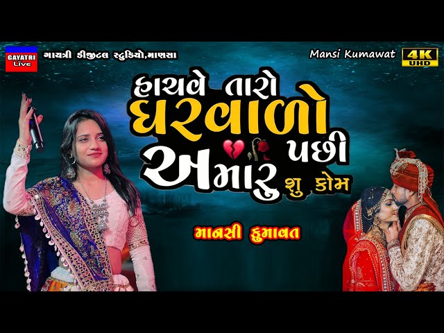 Mansi Kumawat-હાચવે તારો ઘરવાળો-Hachve Taro Gharvado-Live Garba Program-New Gujarati Trending Song