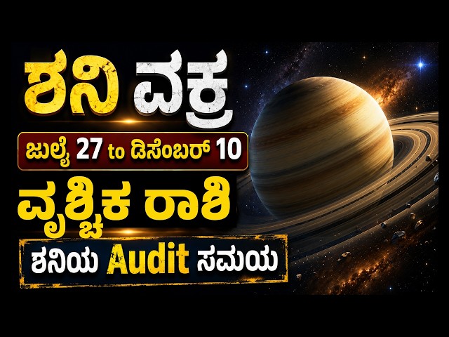 ಶನಿ ವಕ್ರ | ವೃಶ್ಚಿಕ ರಾಶಿ | ಎಲ್ಲಿ ತಪ್ಪಾಗುತ್ತೆ? ಸರಿ ಮಾಡಿಕೊಳ್ಳೋದು ಹೇಗೆ? | Shani Vakra effects -2026 |