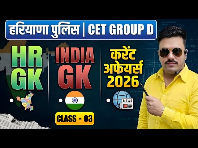 हरियाणा पुलिस AND CET GROUP D | HARYANA POLICE 2026 SYLLABUS | HARYANA POLICE EXAM SYLLABUS 2026 |