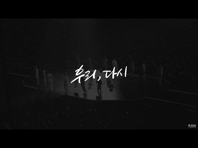 SEVENTEEN(세븐틴) - 우리, 다시(Us, Again)