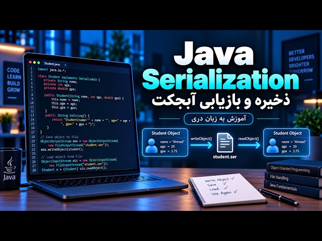 آموزش Java Serialization و Deserialization به زبان دری | ذخیره و بازیابی Object در فایل