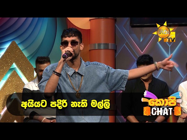 අයියට පදිරි නැති මල්ලි