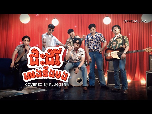 PLUGGER - ជិះដំរីលេងនឹងបង ft.  ភឿន សុភាព,ឈាន ជាឡឺយ (OFFICIAL COVER MV)
